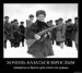 Алекс Джокер фотография #21 (источник - https://vk.com/id92660254)