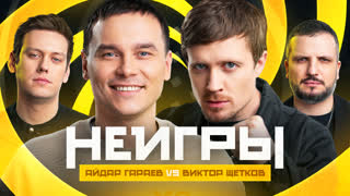 Неигры | Айдар Гараев VS Виктор Щетков