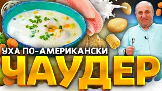РЫБНЫЙ СУП "Чаудер" - густой и сливочный! РЕЦЕПТ от шеф-повара Ильи Лазерсона