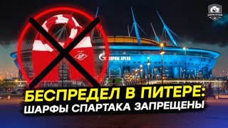 Спартак запрещают в Питере. Что за дичь?