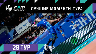 ЛУЧШИЕ Моменты 28-го Тура | Волейбольная Pari Суперлига 2022/23