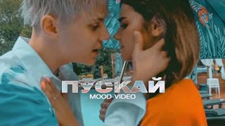 Ваня Дмитриенко - Пускай (Премьера 2021)