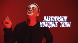 Nastoyashiy - Молодые типы (Премьера клипа 2020)