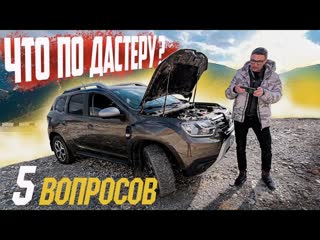 Новый Дастер - ТОЖЕ АРКАНА?!? Главные Вопросы к Renault Duster 2021
