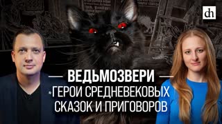 Ведьмозвери. Герои средневековых сказок и приговоров/ Ксения Чепикова и Егор Яковлев