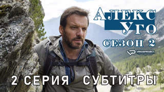 Алекс Уго / сезон 2 / 2 из 2 / субтитры