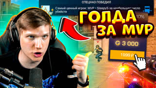 СТАЛ MVP - ПОЛУЧИЛ ДОНАТ В STANDOFF 2
