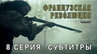 Французская революция / 8 из 8 / субтитры
