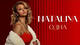 NATALiYA (Наталия) - Одна (Премьера клипа 2023)