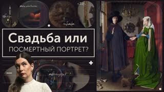 Тайны портрета четы Арнольфини