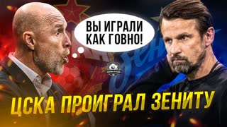 Зенит – ЦСКА. Это кошмар! Антифутбол Семака