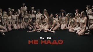 кис-кис - Не надо (Премьера клипа 2021)